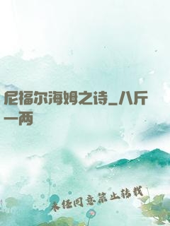 尼福尔海姆之诗