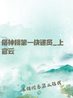 屠神榜第一快递员