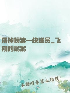 屠神榜第一快递员