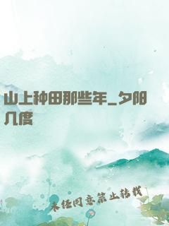 山上种田那些年