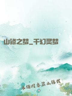 山修之梦