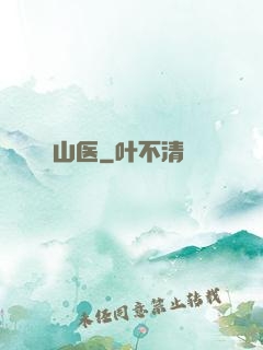 山医
