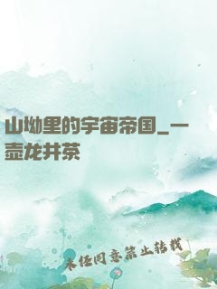 山坳里的宇宙帝国