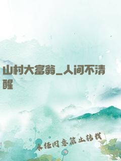 山村大富翁