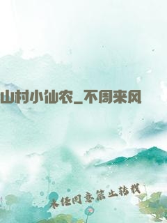 山村小仙农
