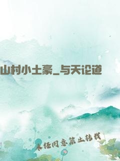 山村小土豪