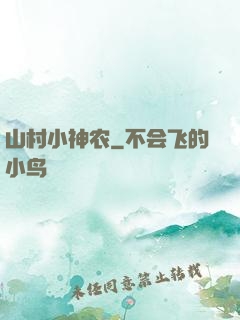山村小神农