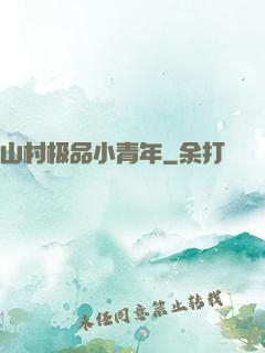 山村极品小青年