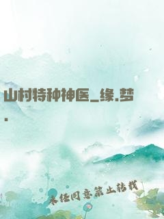 山村特种神医