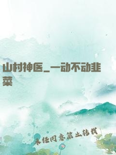 山村神医