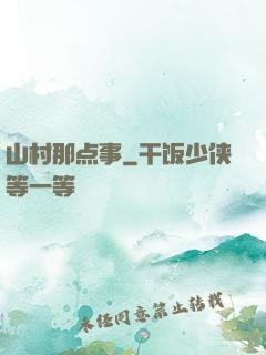 山村那点事