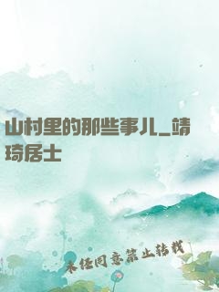 山村里的那些事儿