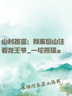 山村首富：我家后山住着龙王爷