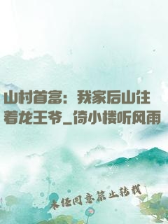 山村首富：我家后山住着龙王爷