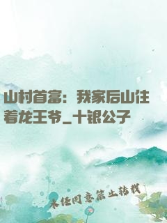 山村首富：我家后山住着龙王爷
