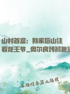 山村首富：我家后山住着龙王爷