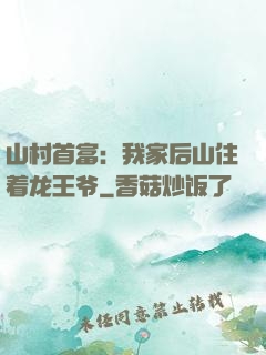 山村首富：我家后山住着龙王爷