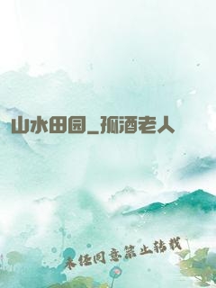 山水田园