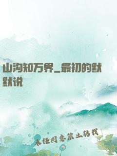 山沟知万界