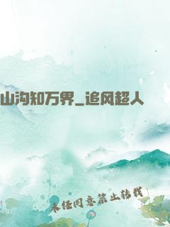 山沟知万界