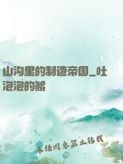 山沟里的制造帝国