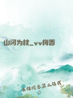 山河为枕