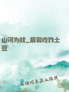 山河为枕