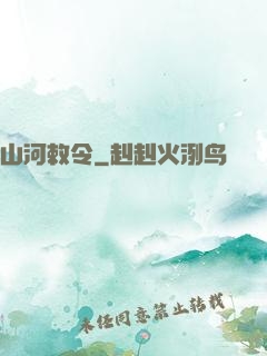 山河敕令
