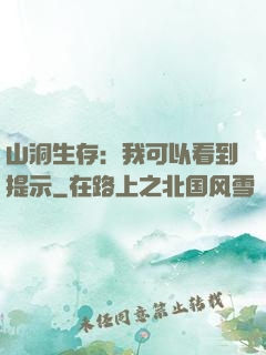 山洞生存：我可以看到提示