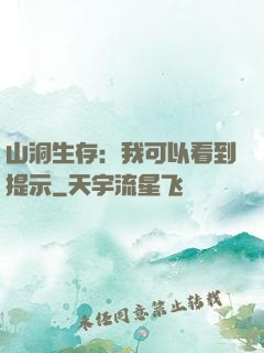 山洞生存：我可以看到提示