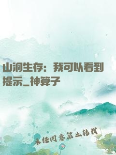 山洞生存：我可以看到提示