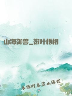 山海御兽