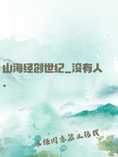 山海经创世纪