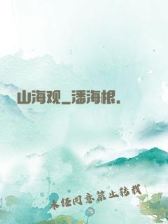 山海观