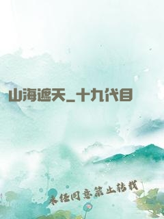 山海遮天