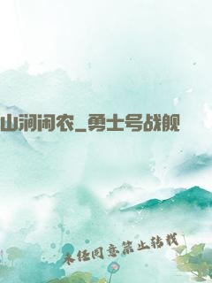 山涧闲农