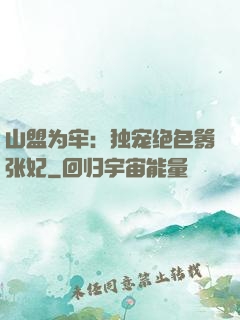 山盟为牢：独宠绝色嚣张妃