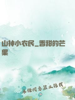 山神小农民
