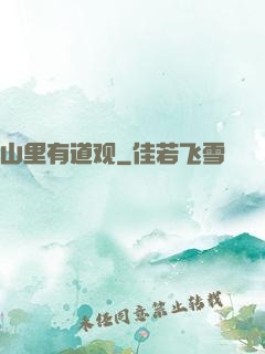 山里有道观