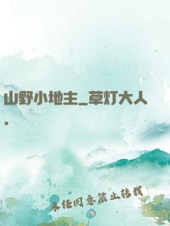 山野小地主