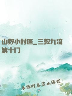 山野小村医