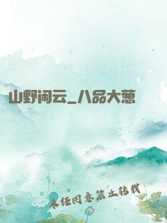 山野闲云