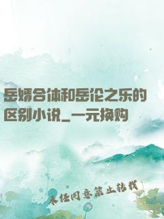 岳婿合体和岳伦之乐的区别小说