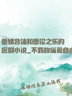 岳婿合体和岳伦之乐的区别小说