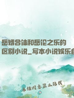 岳婿合体和岳伦之乐的区别小说