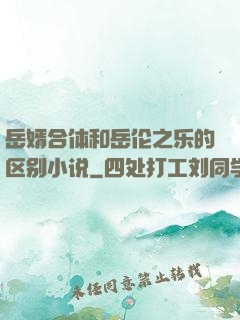 岳婿合体和岳伦之乐的区别小说