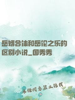 岳婿合体和岳伦之乐的区别小说