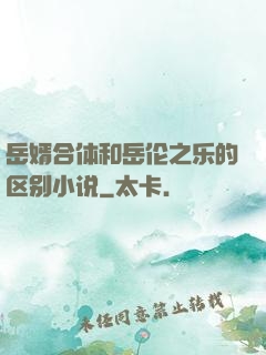 岳婿合体和岳伦之乐的区别小说