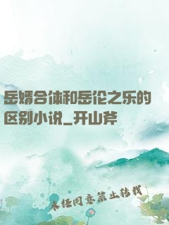 岳婿合体和岳伦之乐的区别小说