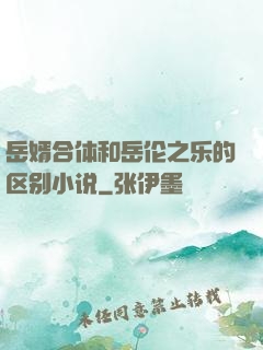 岳婿合体和岳伦之乐的区别小说